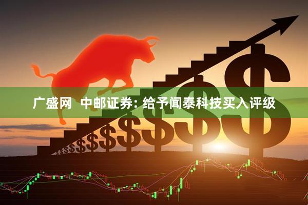 广盛网  中邮证券: 给予闻泰科技买入评级