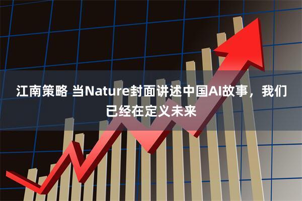 江南策略 当Nature封面讲述中国AI故事,我们已经在定义未来