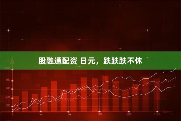 股融通配资 日元，跌跌跌不休